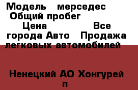  › Модель ­ мерседес 220 › Общий пробег ­ 308 000 › Цена ­ 310 000 - Все города Авто » Продажа легковых автомобилей   . Ненецкий АО,Хонгурей п.